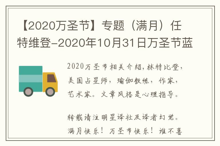 【2020万圣节】专题(满月)任特维登-2020年10月31日万圣节蓝月亮:金牛座满月