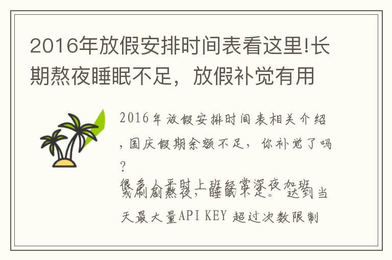 2016年放假安排时间表看这里!长期熬夜睡眠不足,放假补觉有用吗?有限