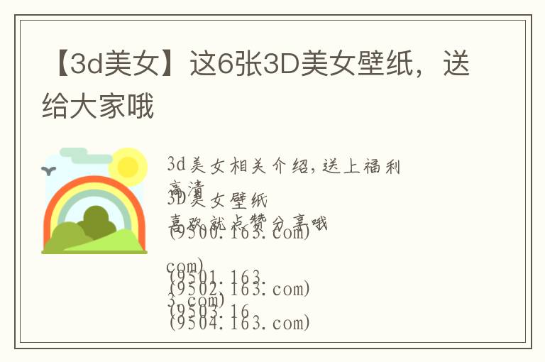 【3d美女】这6张3D美女壁纸,送给大家哦