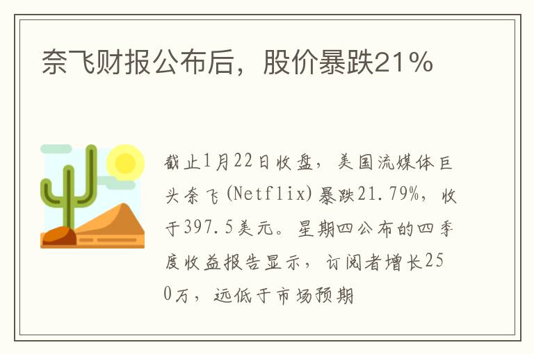 奈飞财报公布后,股价暴跌21%
