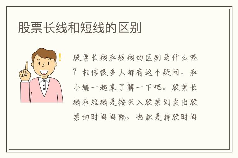 股票长线和短线的区别