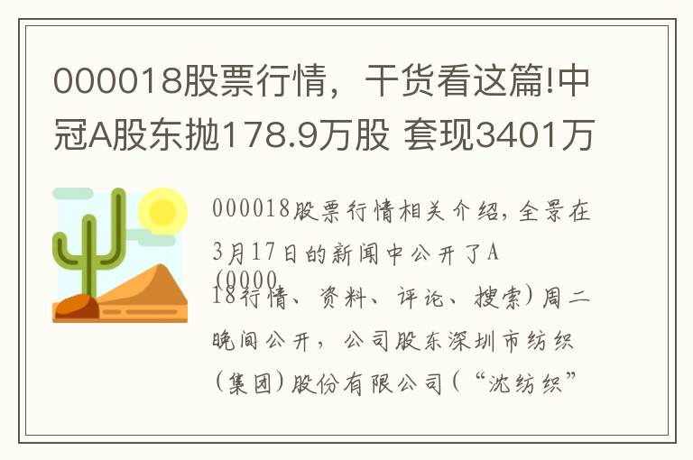 000018股票行情,干货看这篇!中冠A股东抛178.9万股 套现3401万元