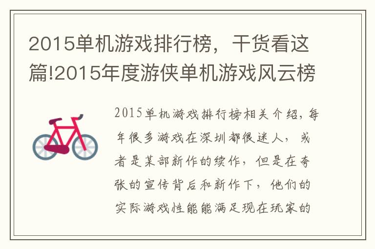 2015单机游戏排行榜,干货看这篇!2015年度游侠单机游戏风云榜 最令人失望游戏揭晓