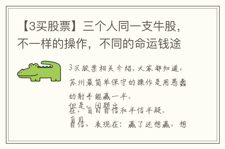 【3买股票】三个人同一支牛股,不一样的操作,不同的命运钱途