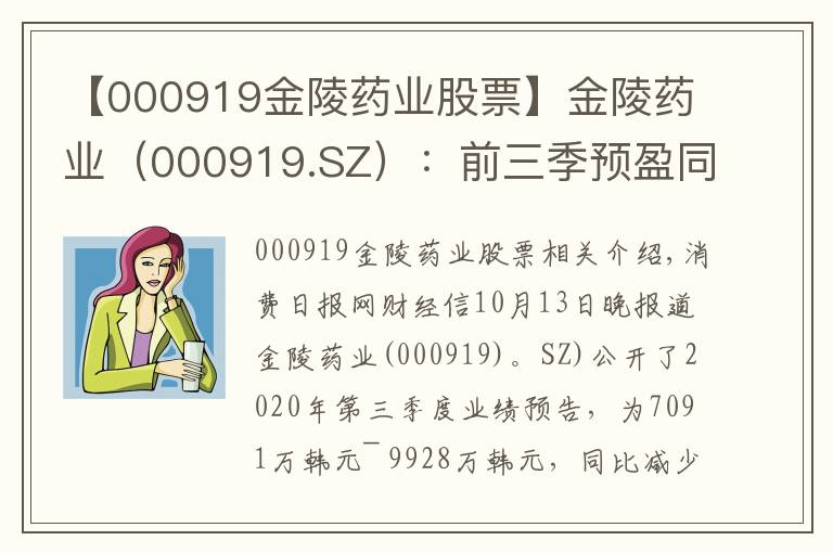 【000919金陵药业股票】金陵药业（000919.SZ）：前三季预盈同向下降 第三季度净利预增达470% -650%