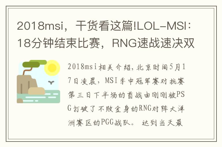 2018msi,干货看这篇!LOL-MSI:18分钟结束比赛,RNG速战速决双杀PGG