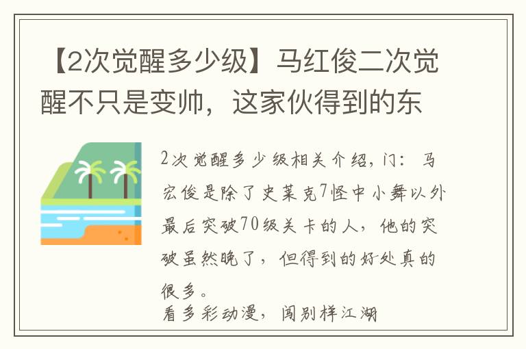【2次觉醒多少级】马红俊二次觉醒不只是变帅,这家伙得到的东西,远比容貌更惊艳