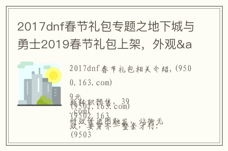 2017dnf春节礼包专题之地下城与勇士2019春节礼包上架，外观&属性&赠品&多买多送总览