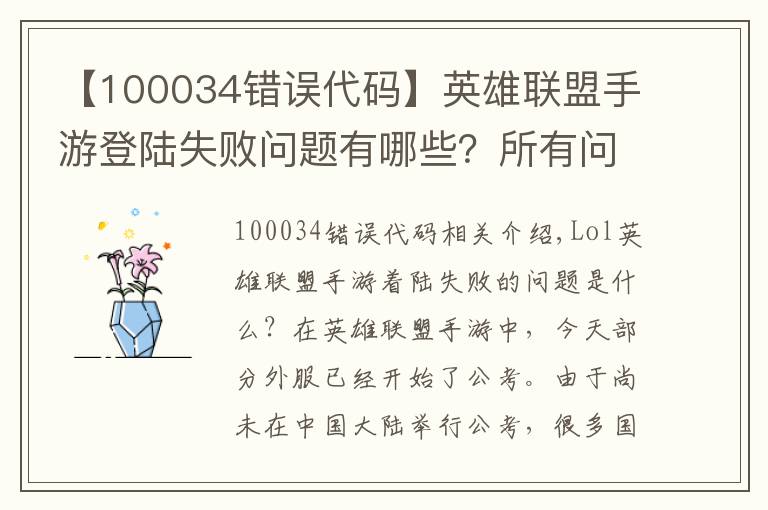 【100034错误代码】英雄联盟手游登陆失败问题有哪些？所有问题解决方法大全