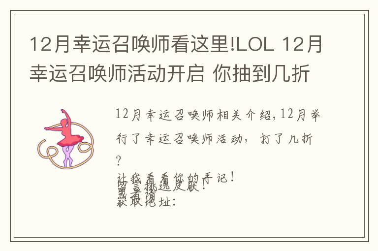 12月幸运召唤师看这里!LOL 12月幸运召唤师活动开启 你抽到几折了？