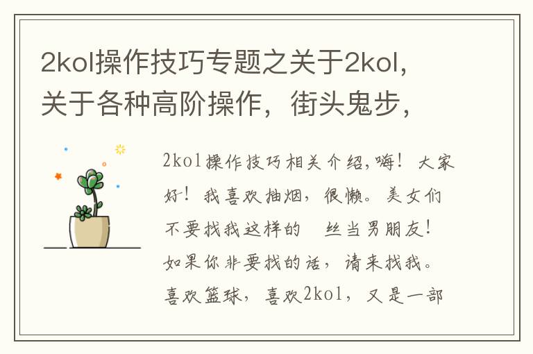 2kol操作技巧专题之关于2kol,关于各种高阶操作,街头鬼步,王朝大招
