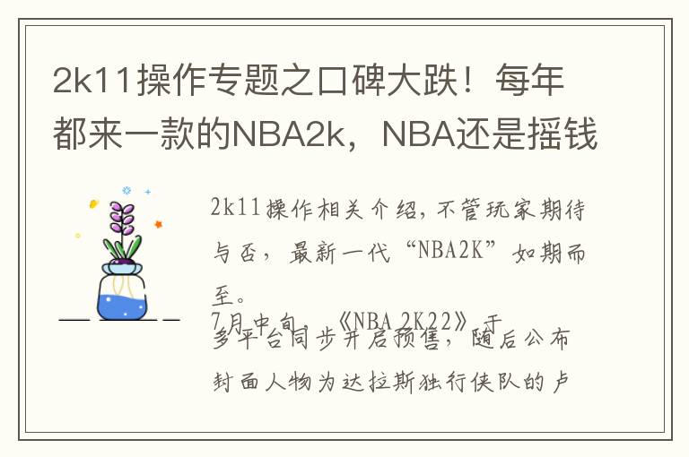 2k11操作专题之口碑大跌!每年都来一款的NBA2k,NBA还是摇钱树吗?