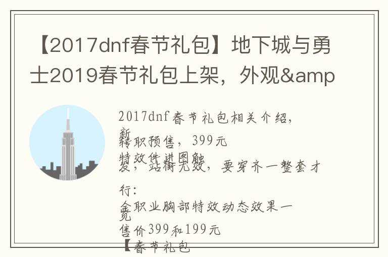 【2017dnf春节礼包】地下城与勇士2019春节礼包上架,外观&属性&赠品&多买多送总览