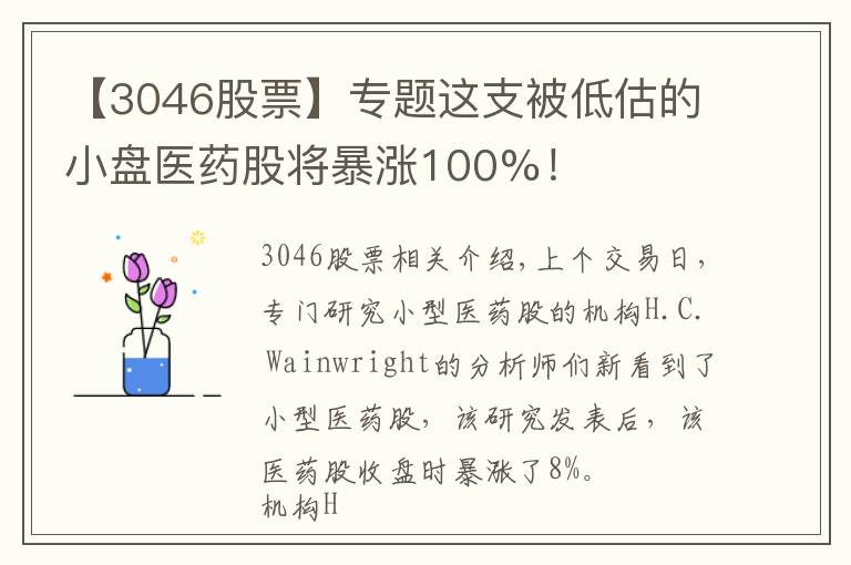 【3046股票】专题这支被低估的小盘医药股将暴涨100%！