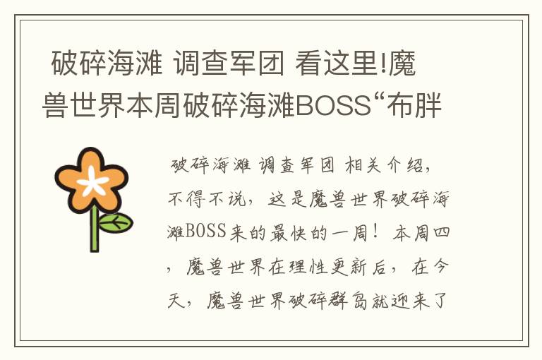  破碎海滩 调查军团 看这里!魔兽世界本周破碎海滩BOSS“布胖”又来了！比以往稍早了一些！900装备、成就随手就拿！