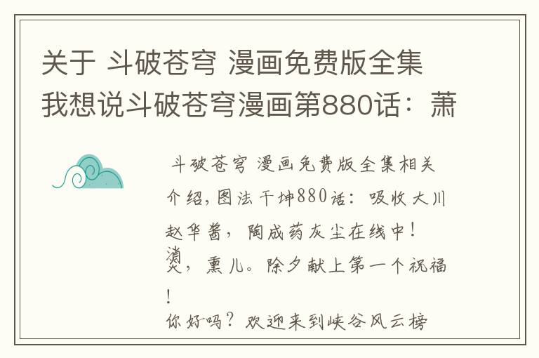 关于 斗破苍穹 漫画免费版全集我想说斗破苍穹漫画第880话:萧炎吸收大天造化掌,斗圣药尘上线中