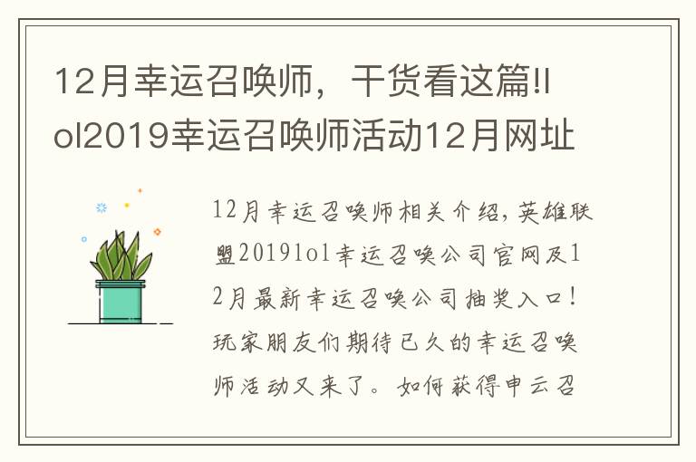 12月幸运召唤师,干货看这篇!lol2019幸运召唤师活动12月网址 幸运召唤师12月最新地址最新折扣一览