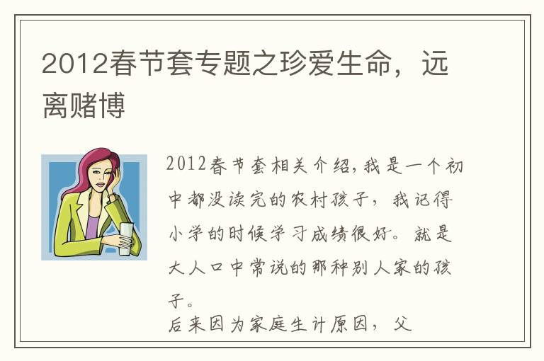 2012春节套专题之珍爱生命，远离赌博