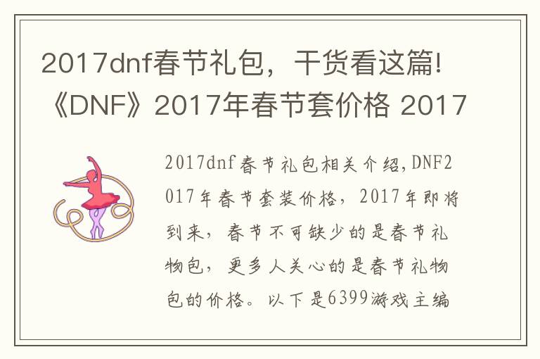 2017dnf春节礼包,干货看这篇!《DNF》2017年春节套价格 2017年春节套多少钱