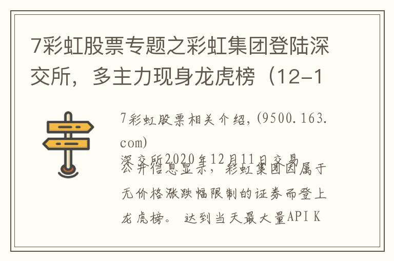 7彩虹股票专题之彩虹集团登陆深交所，多主力现身龙虎榜（12-11）