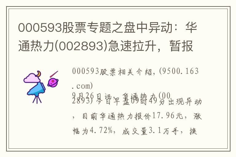 000593股票专题之盘中异动:华通热力(002893)急速拉升,暂报17.96元
