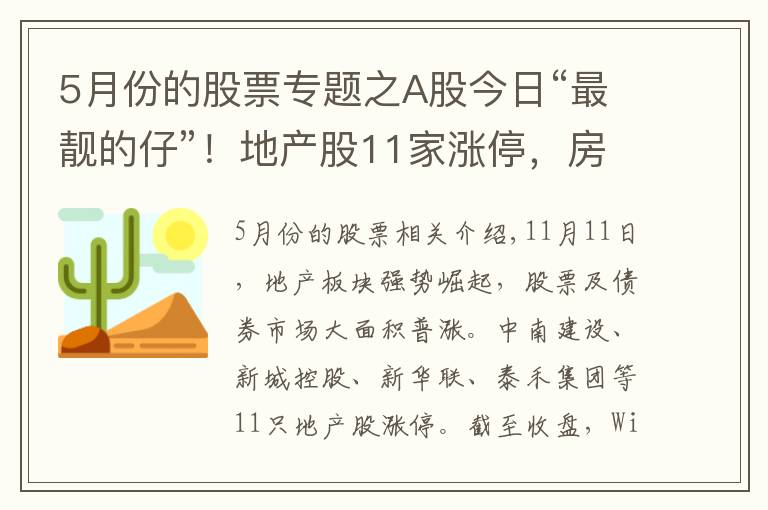 5月份的股票专题之A股今日“最靓的仔”!地产股11家涨停,房贷利率下降,10月销售环比回暖