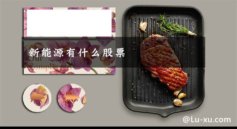 新能源有什么股票