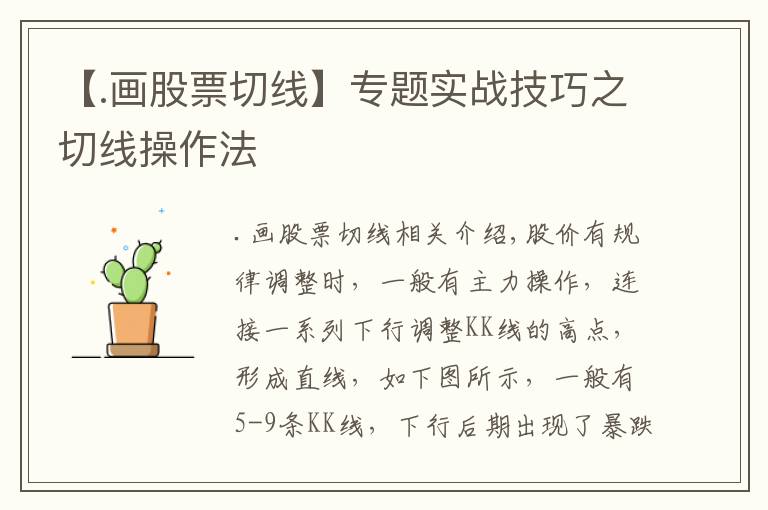 【.画股票切线】专题实战技巧之切线操作法