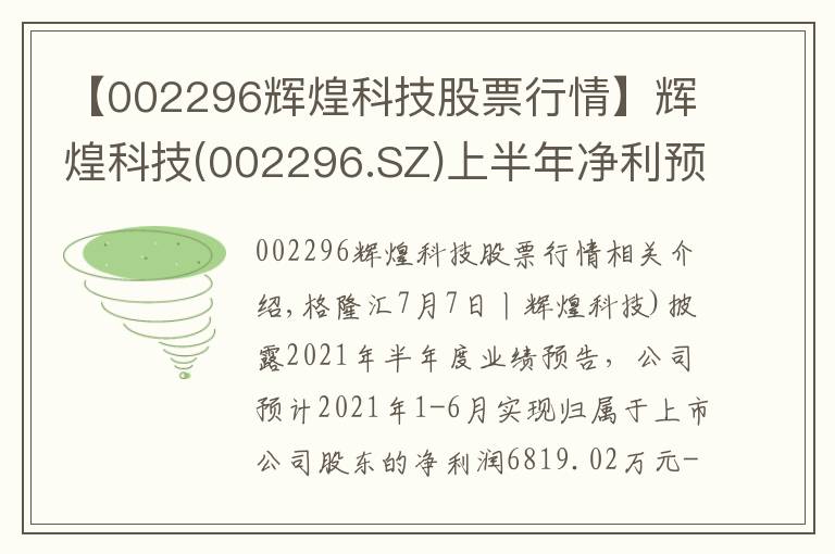 【002296辉煌科技股票行情】辉煌科技(002296.SZ)上半年净利预增50%-70%