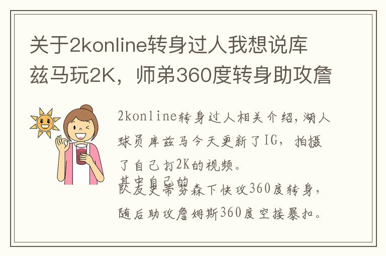关于2konline转身过人我想说库兹马玩2K,师弟360度转身助攻詹姆斯360度空接