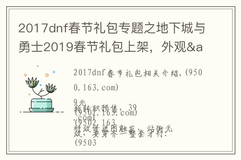 2017dnf春节礼包专题之地下城与勇士2019春节礼包上架，外观&属性&赠品&多买多送总览