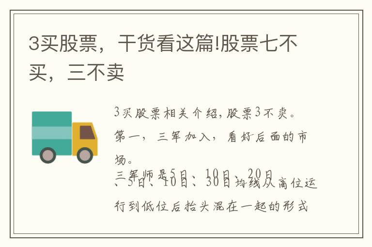 3买股票，干货看这篇!股票七不买，三不卖