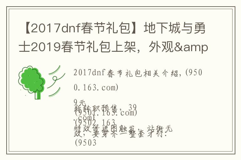 【2017dnf春节礼包】地下城与勇士2019春节礼包上架，外观&属性&赠品&多买多送总览