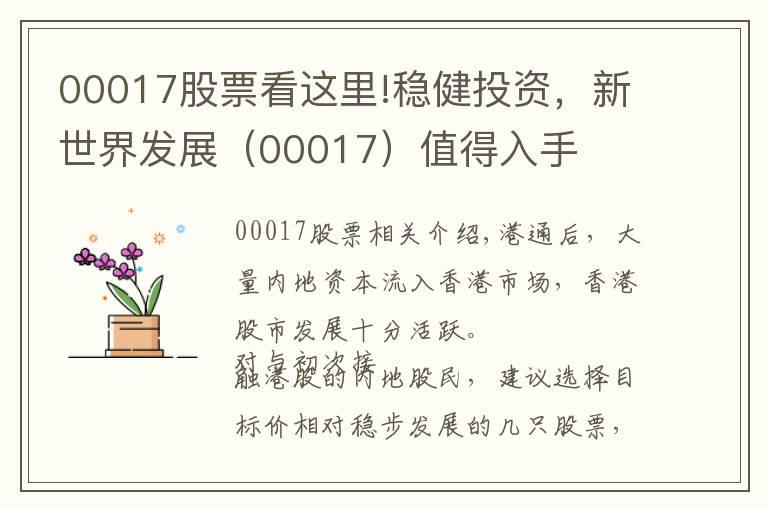 00017股票看这里!稳健投资，新世界发展（00017）值得入手