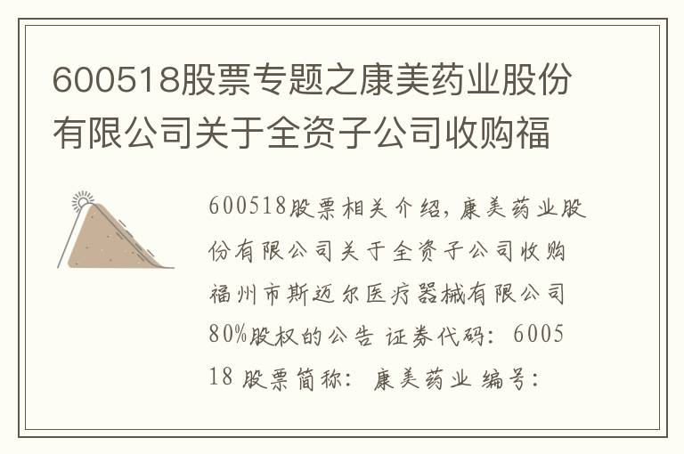 600518股票专题之康美药业股份有限公司关于全资子公司收购福州市斯迈尔医疗器械有限公司80%股权的公告