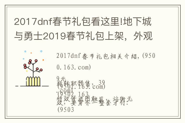 2017dnf春节礼包看这里!地下城与勇士2019春节礼包上架,外观&属性&赠品&多买多送总览