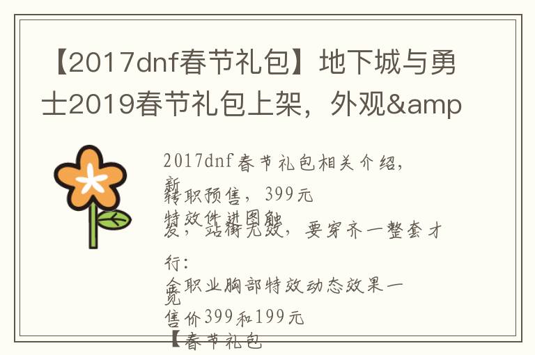 【2017dnf春节礼包】地下城与勇士2019春节礼包上架,外观&属性&赠品&多买多送总览