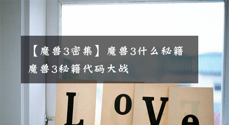 【魔兽3密集】魔兽3什么秘籍魔兽3秘籍代码大战