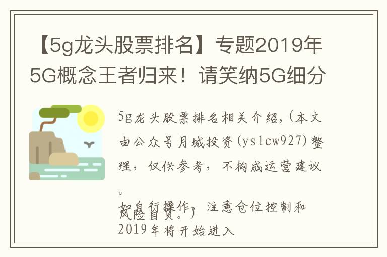 【5g龙头股票排名】专题2019年5G概念王者归来!请笑纳5G细分概念最全龙头股梳理!