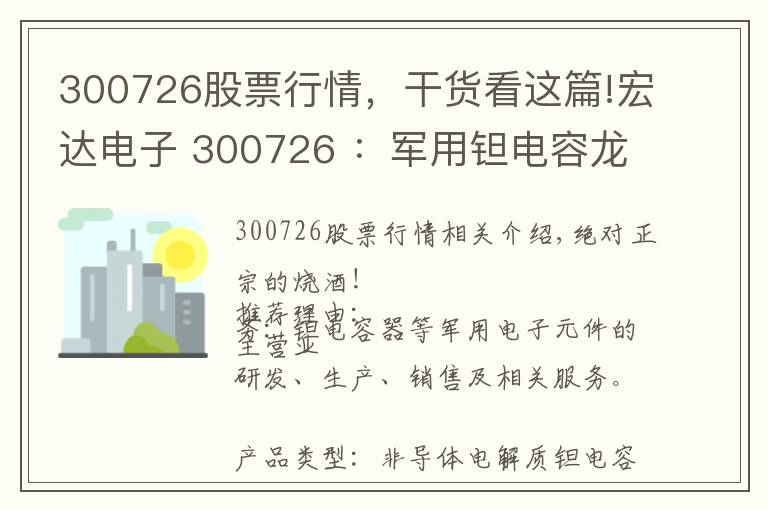 300726股票行情，干货看这篇!宏达电子 300726 ：军用钽电容龙头+芯片+5G+大飞机+低估值次新