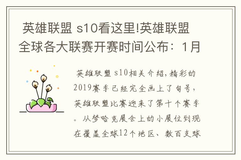 英雄联盟 s10看这里!英雄联盟全球各大联赛开赛时间公布:1月13日LPL打响S10赛季首战