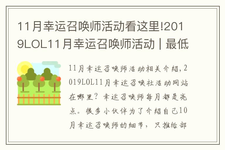 11月幸运召唤师活动看这里!2019LOL11月幸运召唤师活动 | 最低1折