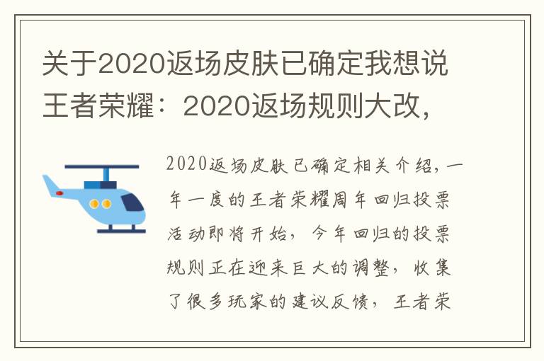 关于2020返场皮肤已确定我想说王者荣耀:2020返场规则大改,名额增至3个,投票16号开启