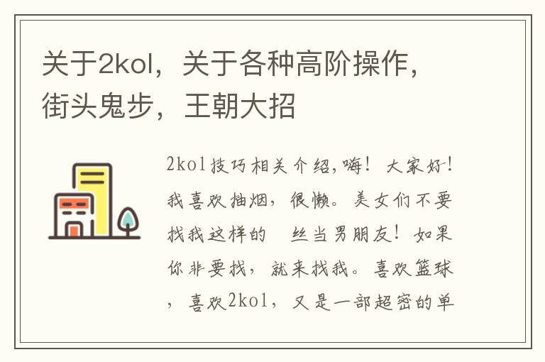 关于2kol,关于各种高阶操作,街头鬼步,王朝大招