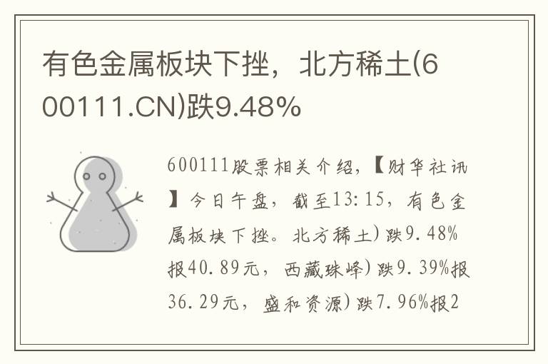 有色金属板块下挫,北方稀土(600111.CN)跌9.48%