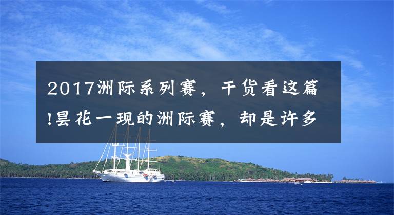 2017洲际系列赛,干货看这篇!昙花一现的洲际赛,却是许多玩家心中的"白月光"