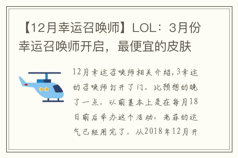 【12月幸运召唤师】LOL：3月份幸运召唤师开启，最便宜的皮肤才1块