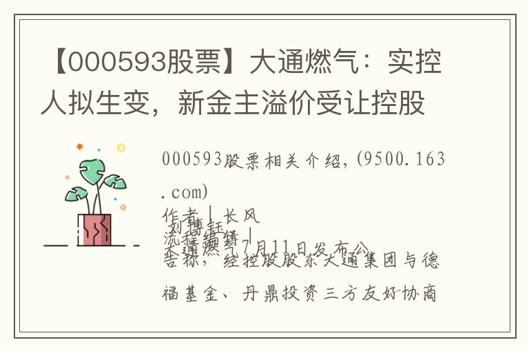 【000593股票】大通燃气:实控人拟生变,新金主溢价受让控股权