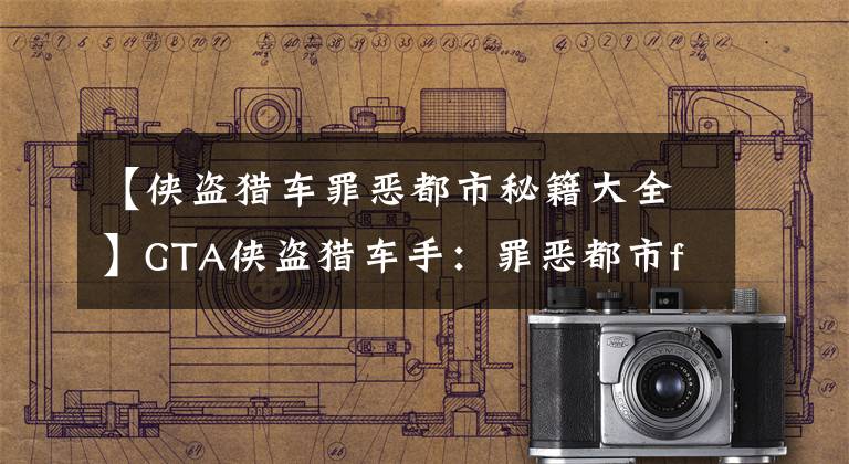【侠盗猎车罪恶都市秘籍大全】GTA侠盗猎车手：罪恶都市for Mac(动作冒险游戏)中文版