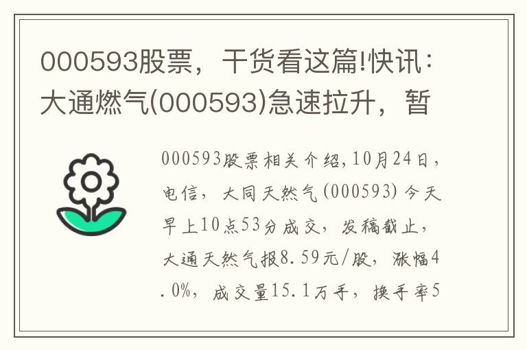 000593股票,干货看这篇!快讯:大通燃气(000593)急速拉升,暂报8.59元
